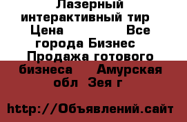 Лазерный интерактивный тир › Цена ­ 350 000 - Все города Бизнес » Продажа готового бизнеса   . Амурская обл.,Зея г.